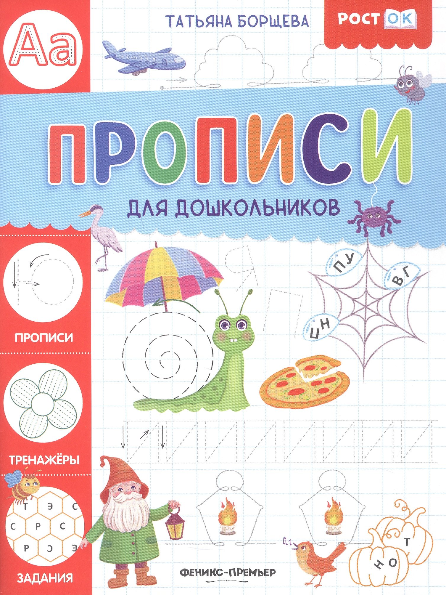 

Прописи для дошкольников