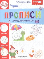 Прописи для дошкольников