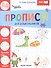 Прописи для дошкольников - 0