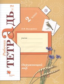 Окружающий мир. 2 класс. Рабочая тетрадь №2
