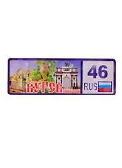 ГС Магнит Курск Номер региона 3 D вид 1 (дерево) (7,5 см)