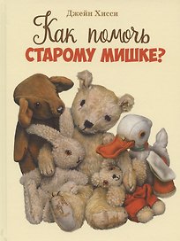 Как помочь Старому Мишке?