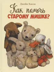 Как помочь Старому Мишке?