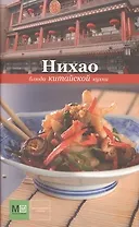 Нихао. Блюда китайской кухни