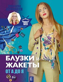 Блузки и жакеты от А до Я