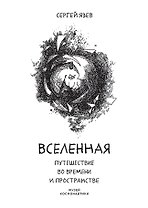 Вселенная. Путешествие во времени и пространстве