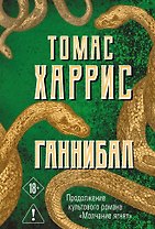 Ганнибал