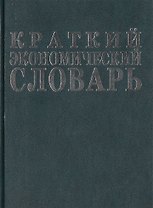 Краткий экономический словарь: 3-е изд.