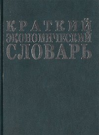 Краткий экономический словарь: 3-е изд.