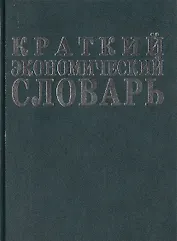 Краткий экономический словарь: 3-е изд.