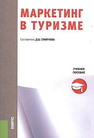 Маркетинг в туризме. Учебное пособие