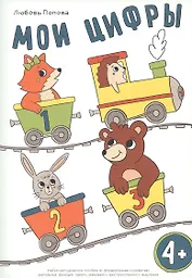 Мои цифры. Учебно-методическое пособие по формированию и развитию зрительных функций, памяти, внимания и пространственного мышления