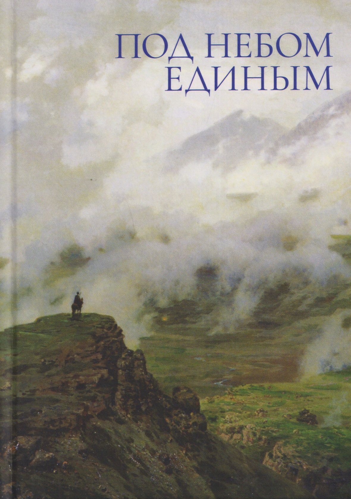 

Под небом единым
