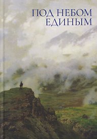 Под небом единым