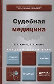 Судебная медицина. Уч. для акад. бакалавриата - 0