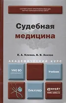 Судебная медицина. Уч. для акад. бакалавриата