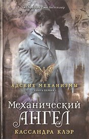 Механический ангел. Книга первая