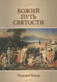 Божий путь святости