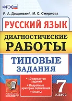 Диагностические работы. Русский язык. 7 класс. 10 вариантов. типовые задания. 10 вариантов. Типовые задания. ФГОС