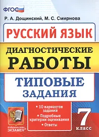 Диагностические работы. Русский язык. 7 класс. 10 вариантов. типовые задания. 10 вариантов. Типовые задания. ФГОС