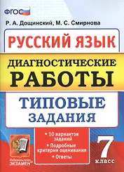 Диагностические работы. Русский язык. 7 класс. 10 вариантов. типовые задания. 10 вариантов. Типовые задания. ФГОС