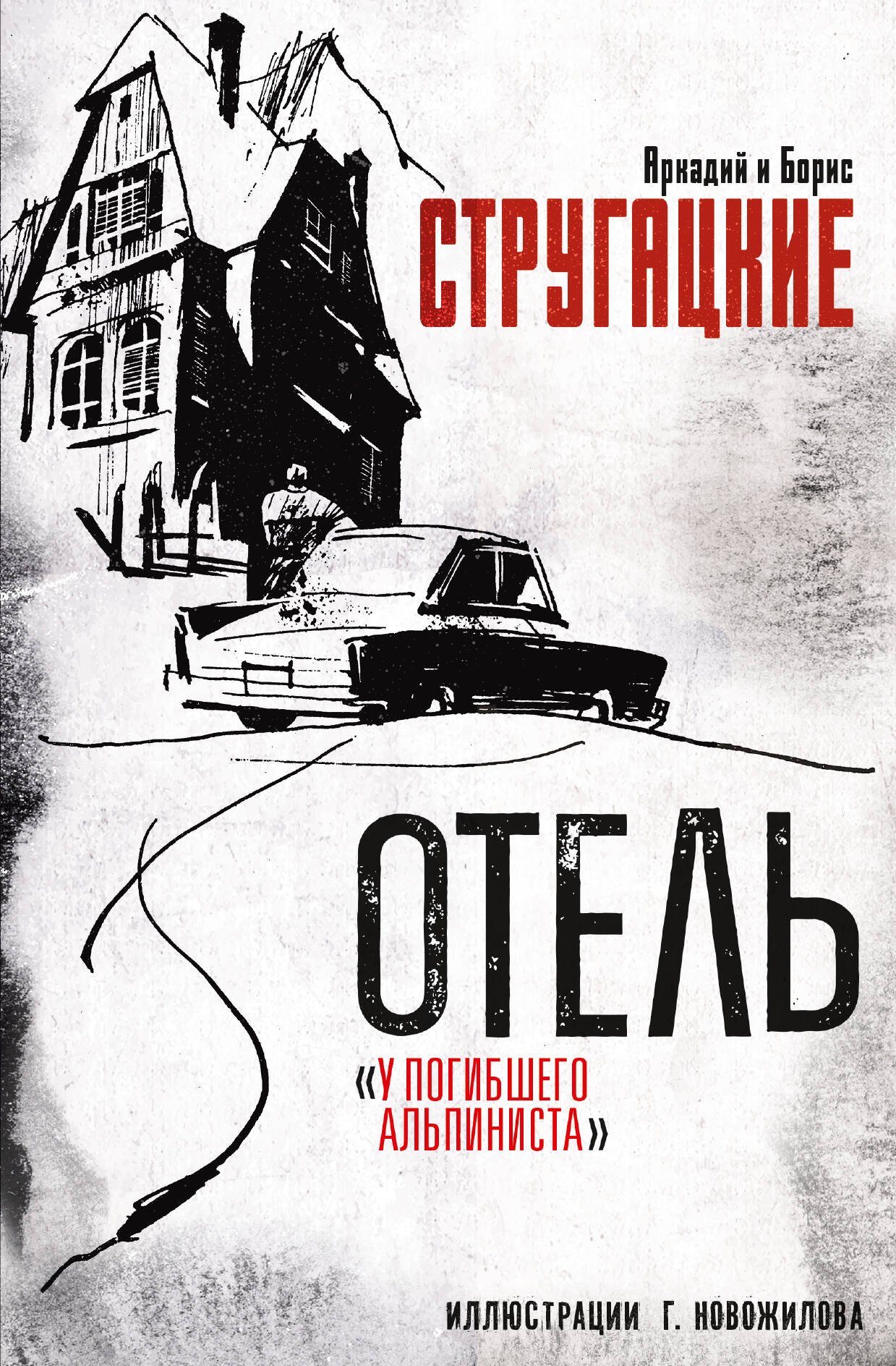 Обложка книги «Отель "У погибшего альпиниста". Рис. Г. Новожилова»