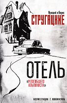 Отель "У погибшего альпиниста". Рис. Г. Новожилова