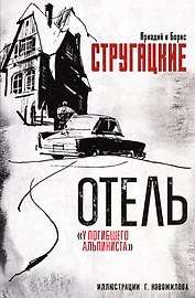 Отель "У погибшего альпиниста". Рис. Г. Новожилова