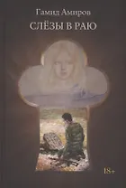 Слезы в раю