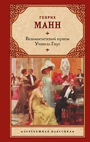 Великосветский прием. Учитель Гнус