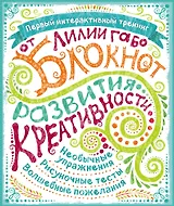 Блокнот развития креативности (все краски)