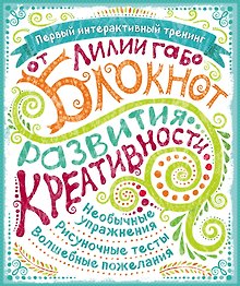 Блокнот развития креативности (все краски)