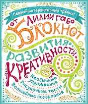 Блокнот развития креативности (все краски)