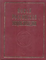 Новая Российская энциклопедия. В 12-и т. Т. 10. Марониты - Мистра: Полутом 2