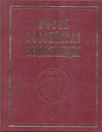 Новая Российская энциклопедия. В 12-и т. Т. 10. Марониты - Мистра: Полутом 2