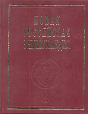 Новая Российская энциклопедия. В 12-и т. Т. 10. Марониты - Мистра: Полутом 2