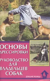 Основы дрессировки. Руководство для владельцев собак