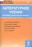 Литературное чтение. 2 класс. Итоговые контрольные работы - 1
