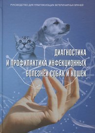 Диагностика и профилактика инфекционных заболеваний собак и кошек…
