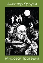 Мировая Трагедия