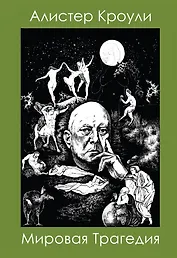Мировая Трагедия