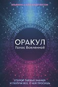 Оракул Голос Вселенной. Открой тайные знания и получи все, о чем просишь - 0
