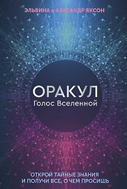 Оракул Голос Вселенной. Открой тайные знания и получи все, о чем просишь