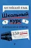 Английский язык. Школьный курс - 0