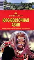 Юго-Восточная Азия, 2-е издание: путеводитель
