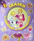 Сказки о принцах и принцессах