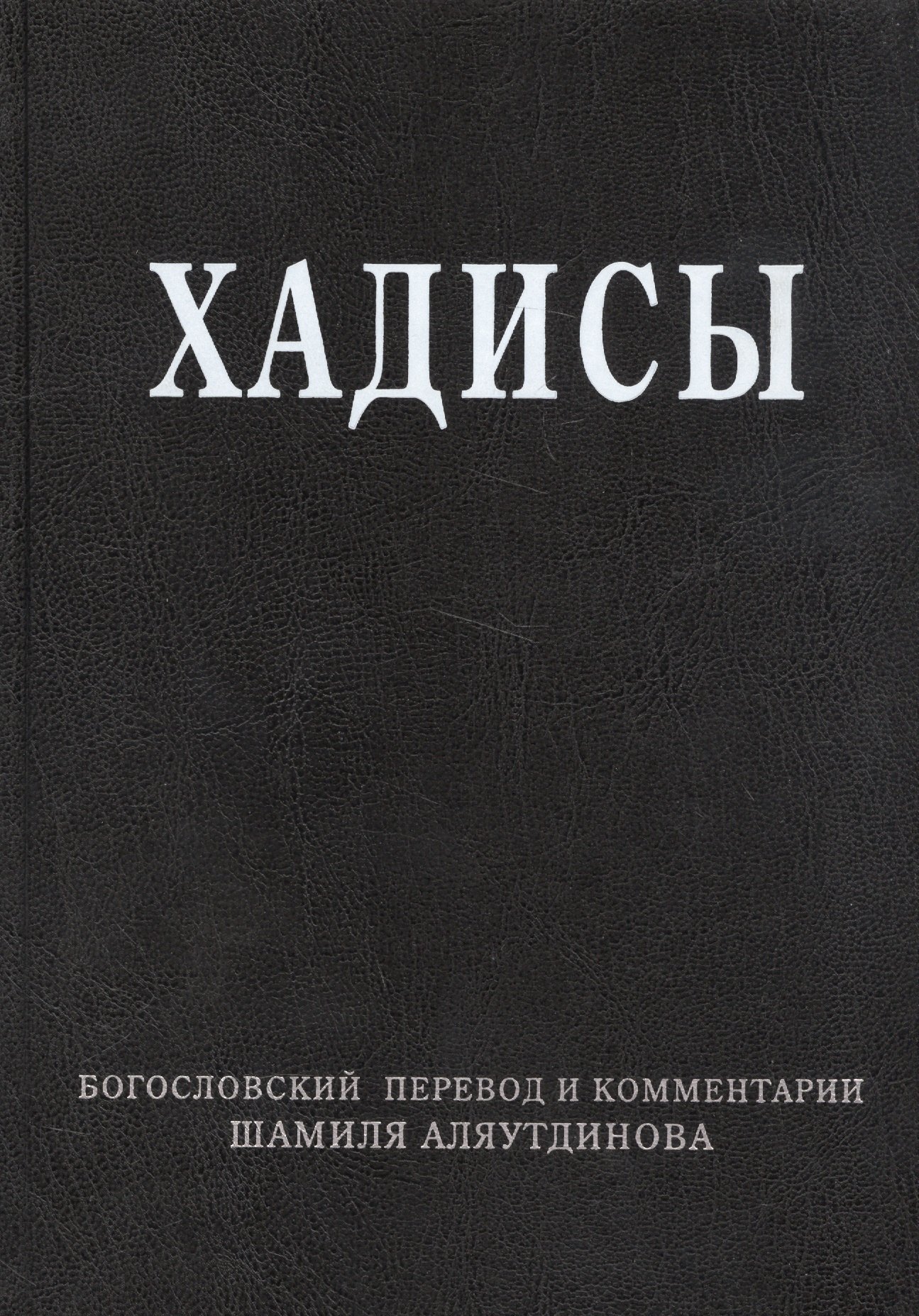 

Хадисы. Высказывания пророка Мухаммада