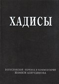 Хадисы. Высказывания пророка Мухаммада - 0