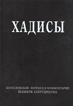 Хадисы. Высказывания пророка Мухаммада