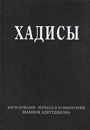 Хадисы. Высказывания пророка Мухаммада